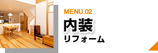 MENU.02 内装 リフォーム ページリンクバナー