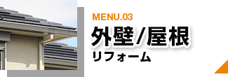 MENU.03 外壁/屋根 リフォーム ページリンクバナー