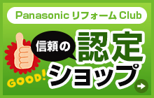 信頼の PanasonicリフォームClub 認定ショップ 項目リンクバナー