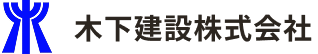 木下建設株式会社