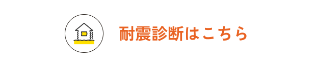 耐震診断はこちら