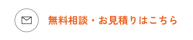無料相談・お見積りはこちら