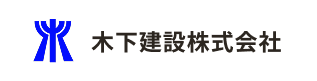 木下建設株式会社