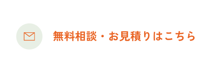 無料相談・お見積りはこちら