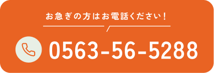 お急ぎの方はお電話ください！ 0563-56-5288