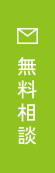 無料相談