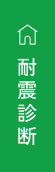 耐震診断