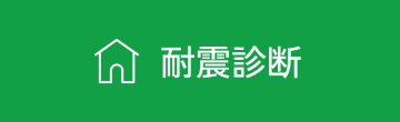 耐震診断