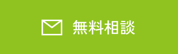 無料相談