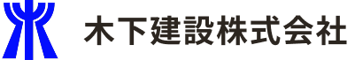 木下建設株式会社