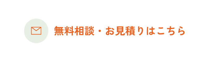 無料相談・お見積りはこちら
