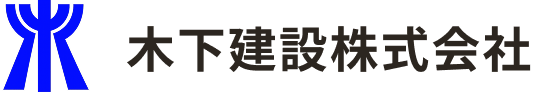 木下建設株式会社