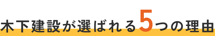 木下建設が選ばれる5つの理由