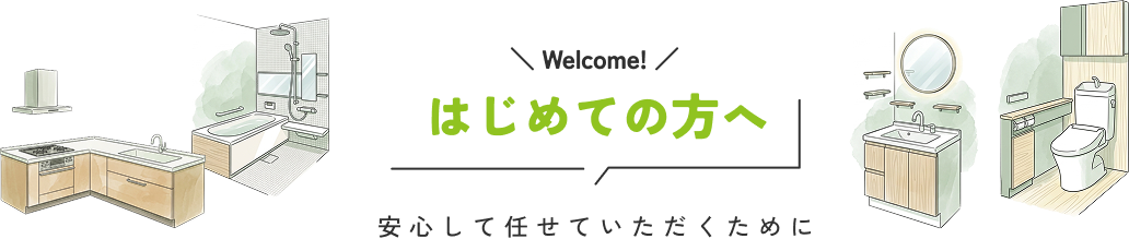 はじめての方へ安心して任せていただくために