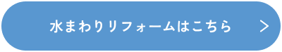 水まわりリフォームはこちら