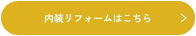 内装リフォームはこちら