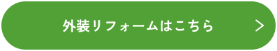 外装リフォームはこちら