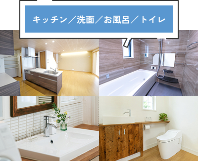 キッチン／洗面／お風呂／トイレ