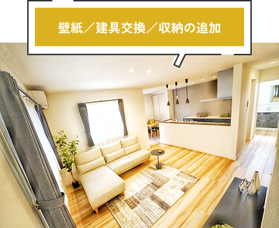 壁紙／建具交換／収納の追加