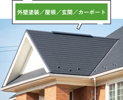 外壁塗装／屋根／玄関／カーポート