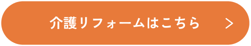 介護リフォームはこちら