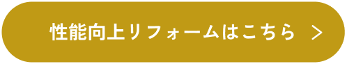 性能向上リフォームはこちら