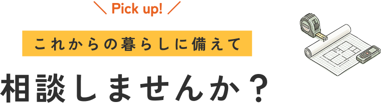これからの暮らしに備えて相談しませんか?