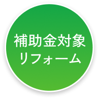 補助金対象リフォーム