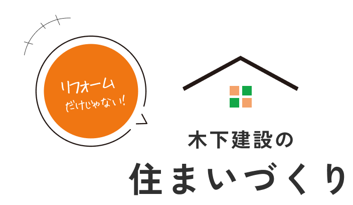 リフォームだけじゃない！木下建設の住まいづくり