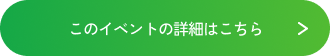 このイベントの詳細はこちら