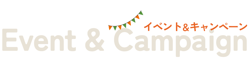 イベント＆キャンペーン