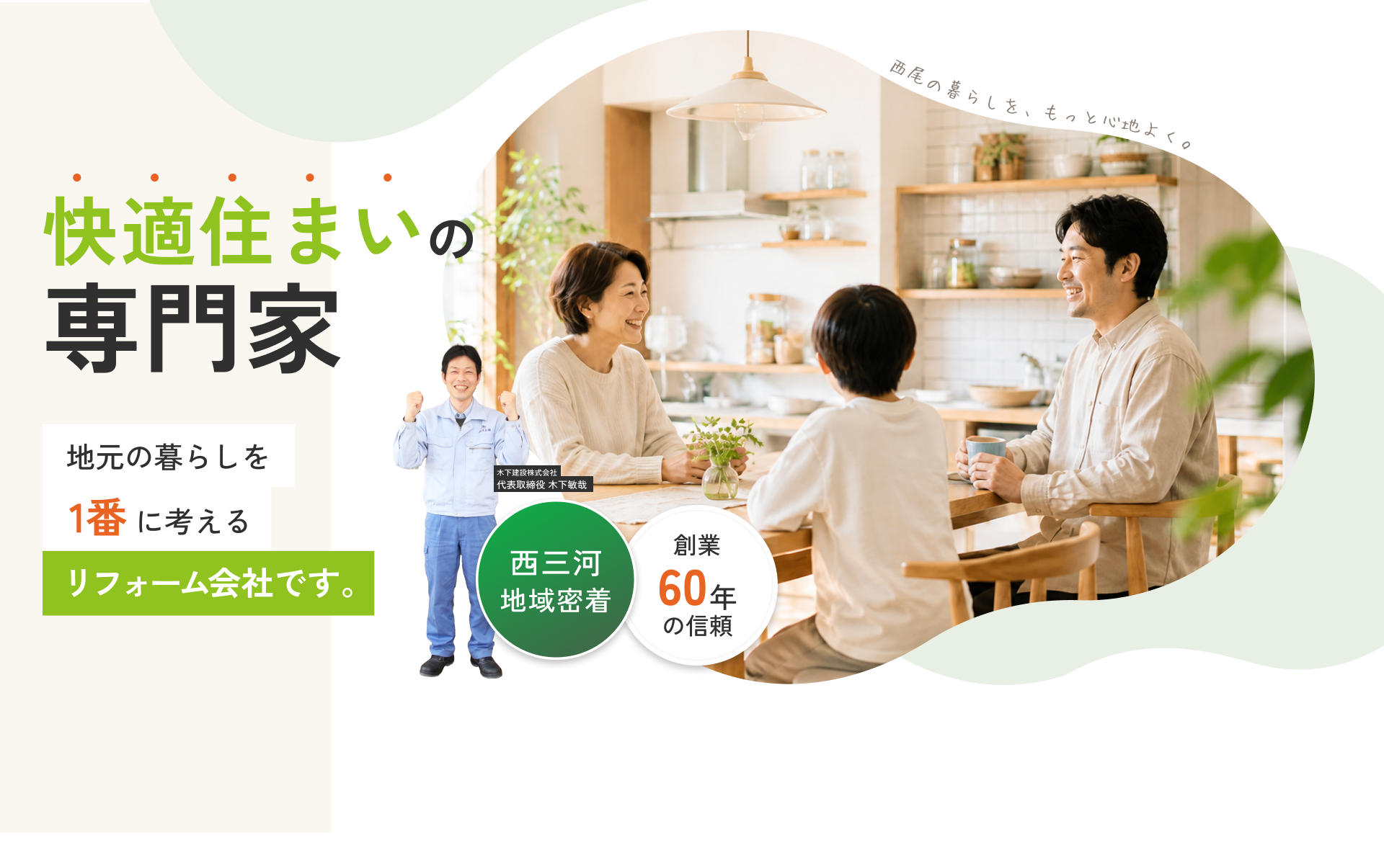 西尾の暮らしを、もっと心地よく。西三河地域密着 創業60年の信頼 快適住まいの専門家 地元の暮らしを 1番 に考えるリフォーム会社です。