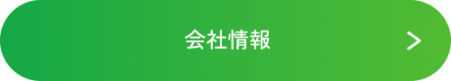 会社情報