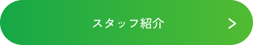 スタッフ紹介