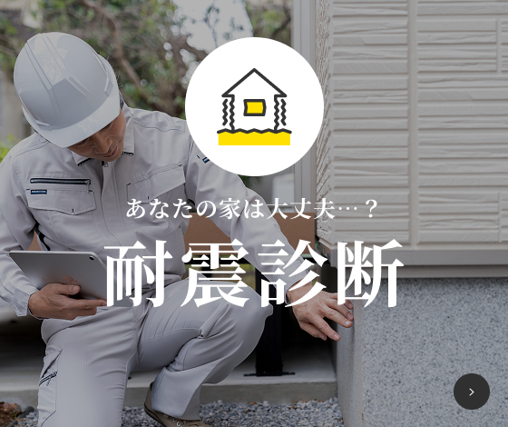あなたの家は大丈夫…？ 耐震診断