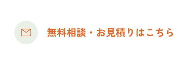 無料相談・お見積りはこちら