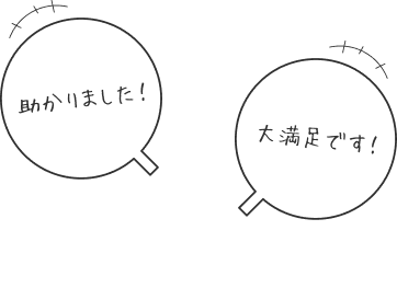 助かりました！大満足です！Voice