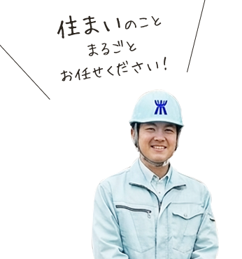 住まいのことまるごとお任せください！
