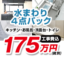 水まわり4点パック アイキャッチ 水まわり4点パック アイキャッチ