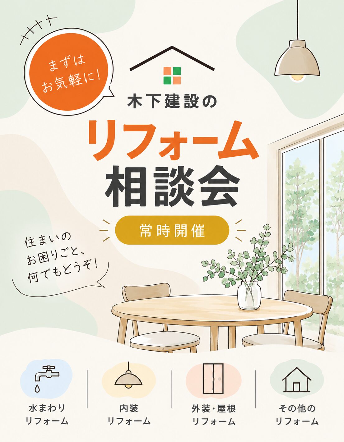 リフォーム相談会
